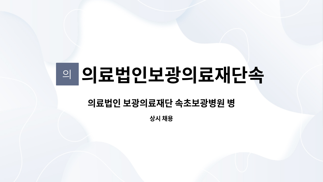 의료법인보광의료재단속초보광병원 : 의료법인 보광의료재단 속초보광병원 병동 3교대 간호사 채용(기숙사 1인1실 제공) | 더팀스 의료법인... 