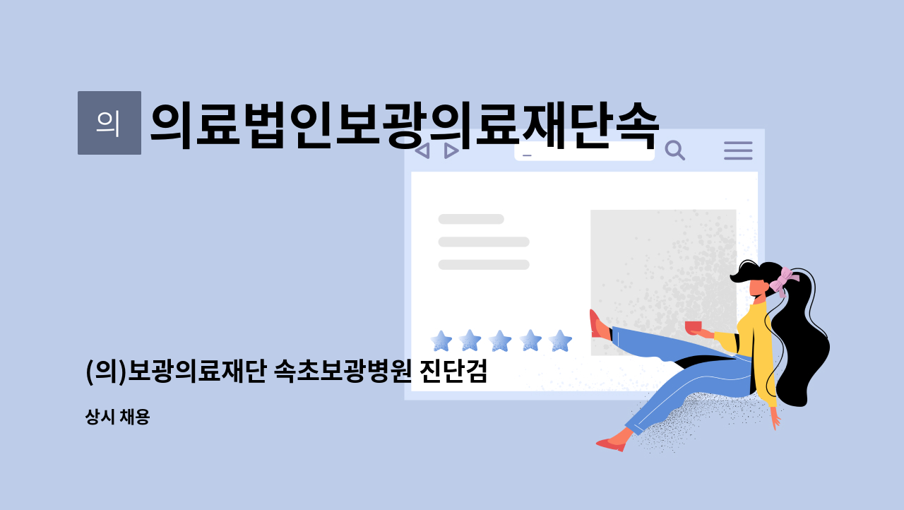 의료법인보광의료재단속초보광병원 : (의)보광의료재단 속초보광병원 진단검사의학팀 임상병리사 채용(기숙사제공가능) | 더팀스 (의)... 