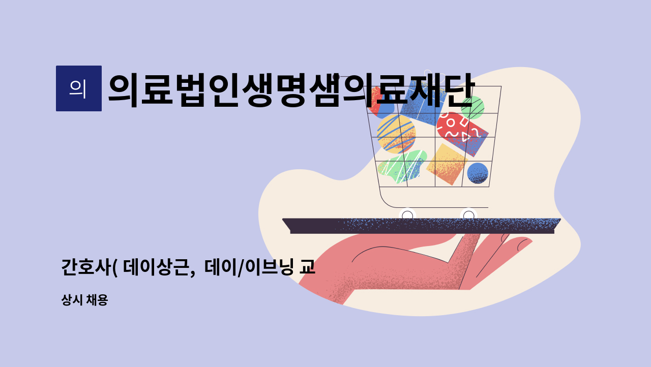의료법인생명샘의료재단로뎀요양병원 : 간호사( 데이상근, 데이/이브닝 교대근무,나이트전담) 모집 | 더팀스 간호사( 데이상근,  데이/이브닝... 