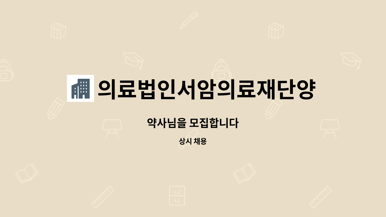 의료법인서암의료재단양산중앙요양병원 : 약사님을 모집합니다 | 더팀스 약사님을 모집합니다 by 의료법인서암의료재단양산중앙요양병원