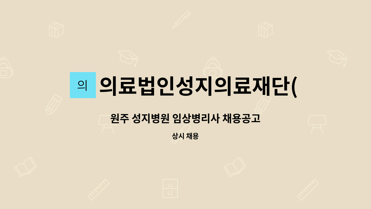 의료법인성지의료재단(성지병원) : 원주 성지병원 임상병리사 채용공고 | 더팀스 원주 성지병원 임상병리사 채용공고 by 의료법인성지의료재단... 
