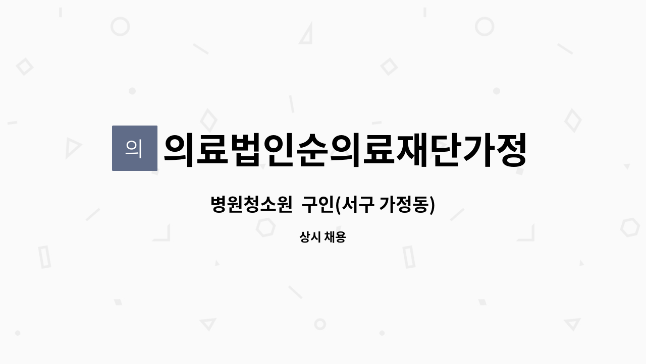 의료법인순의료재단가정성모의원 : 병원청소원 구인(서구 가정동) | 더팀스 병원청소원  구인(서구 가정동) by 의료법인순의료재단가정성모의원