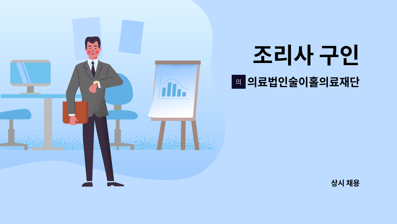 의료법인술이홀의료재단 : 조리사 구인 | 더팀스 조리사 구인 by 의료법인술이홀의료재단