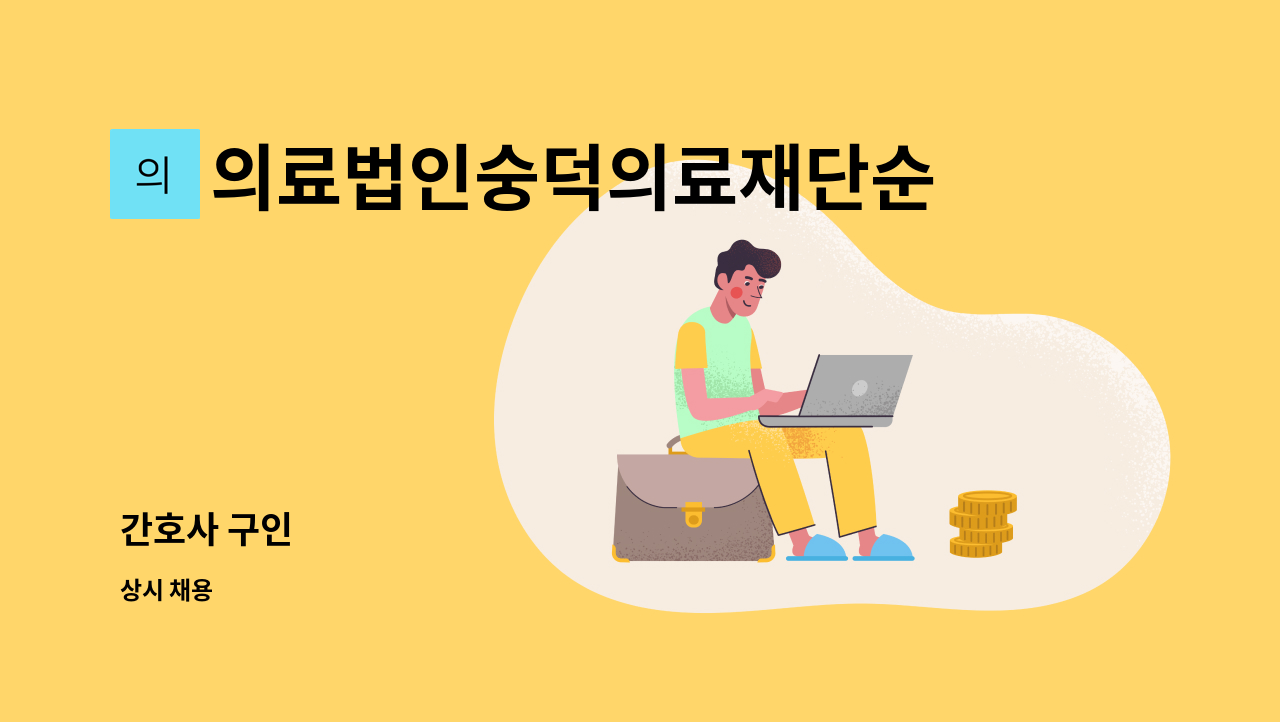 의료법인숭덕의료재단순천효사랑요양병원 : 간호사 구인 | 더팀스 간호사 구인 by 의료법인숭덕의료재단순천효사랑요양병원
