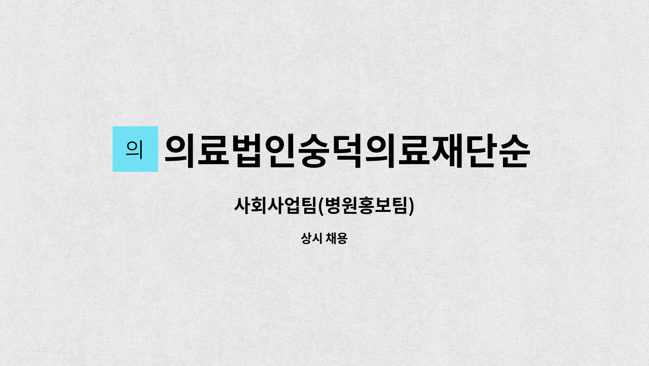 의료법인숭덕의료재단순천효사랑요양병원 : 사회사업팀(병원홍보팀) | 더팀스 사회사업팀(병원홍보팀) by... 