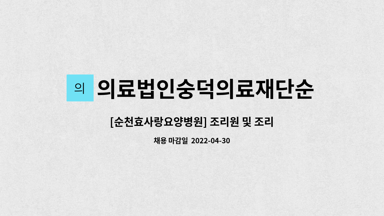 의료법인숭덕의료재단순천효사랑요양병원 : [순천효사랑요양병원] 조리원 및 조리사 구인 | 더팀스 [순천효사랑요양병원] 조리원 및 조리사 구인... 