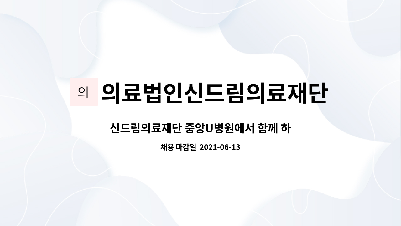 의료법인신드림의료재단 보령 중앙U병원 : 신드림의료재단 중앙U병원에서 함께 하실 가족을 채용합니다 | 더팀스 신드림의료재단... 