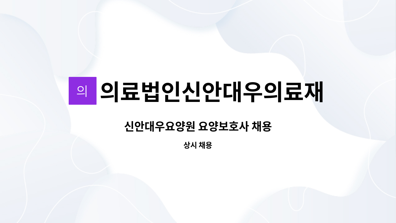 의료법인신안대우의료재단 : 신안대우요양원 요양보호사 채용 | 더팀스 신안대우요양원 요양보호사 채용 by 의료법인신안대우의료재단