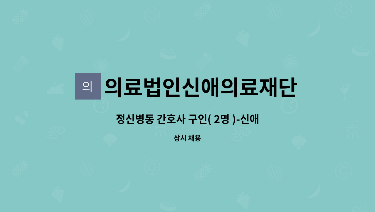 의료법인신애의료재단 : 정신병동 간호사 구인( 2명 )-신애정신병원 | 더팀스 정신병동 간호사 구인( 2명 )-신애정신병원 by 의료법인신애의료재단