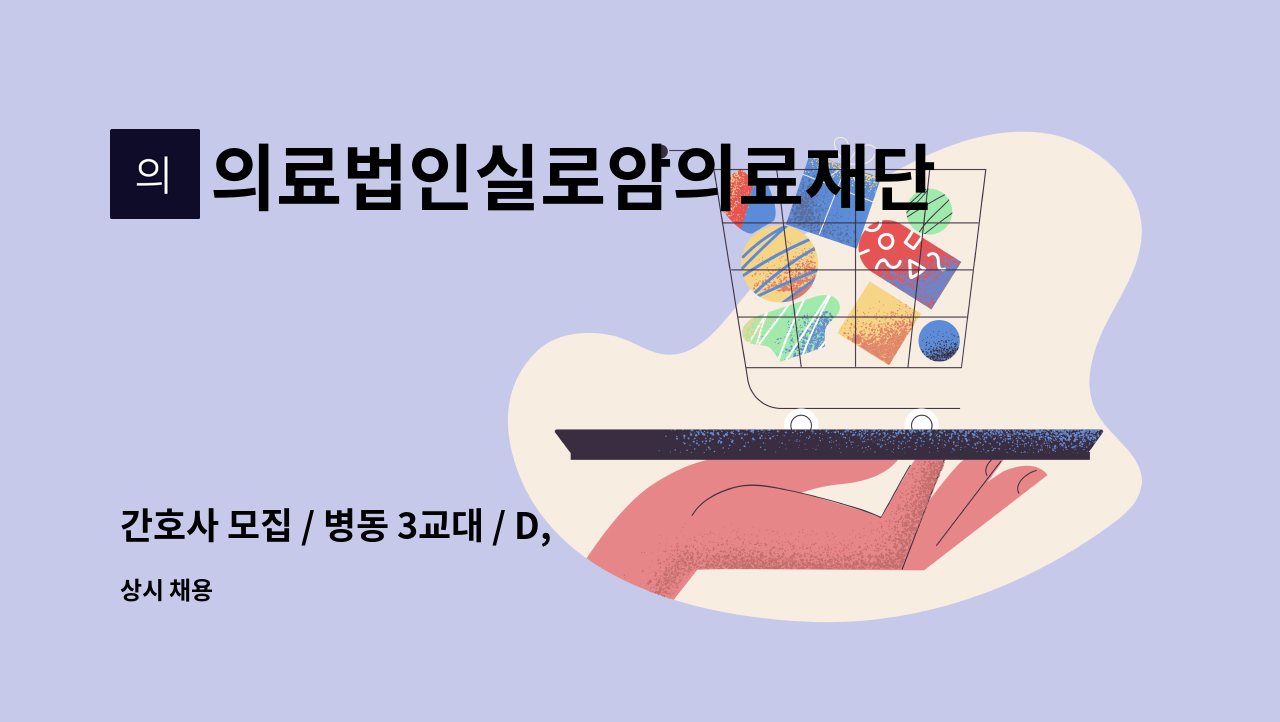 의료법인실로암의료재단 실로암병원 : 간호사 모집 / 병동 3교대 / D, E 간호사 | 더팀스 간호사 모집 / 병동 3교대 / D, E  간호사 by... 