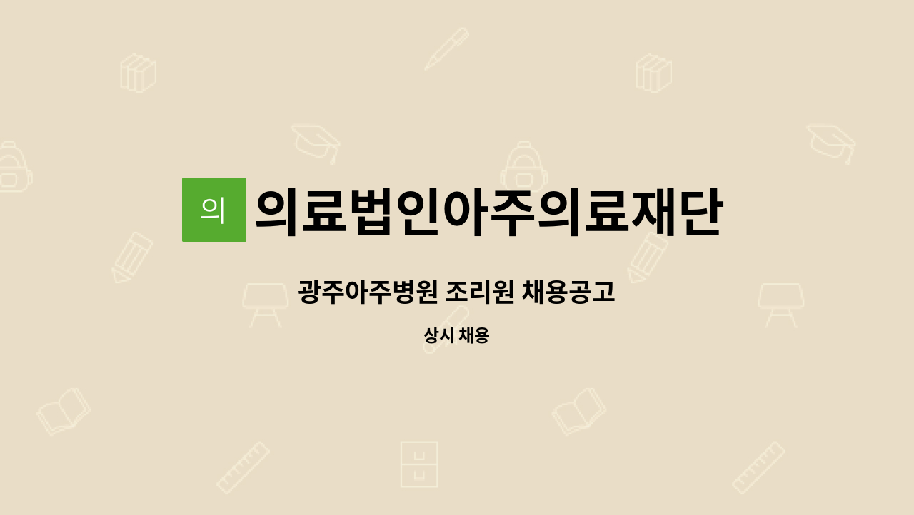 의료법인아주의료재단 : 광주아주병원 조리원 채용공고 | 더팀스 광주아주병원 조리원 채용공고 by 의료법인아주의료재단