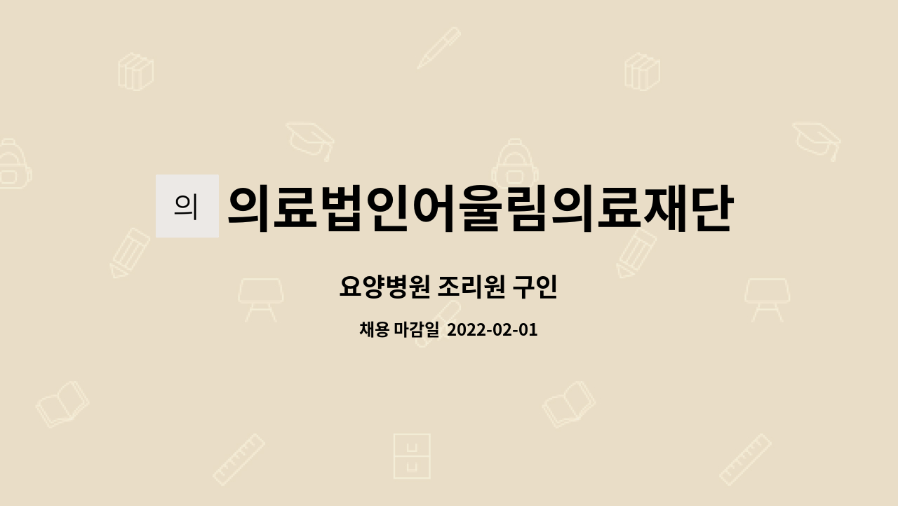 의료법인어울림의료재단 정성요양병원 : 요양병원 조리원 구인 | 더팀스 요양병원 조리원 구인 by 의료법인어울림의료재단 정성요양병원