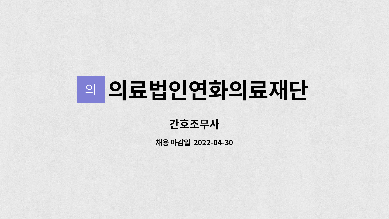 의료법인연화의료재단 : 간호조무사 | 더팀스 간호조무사 by 의료법인연화의료재단