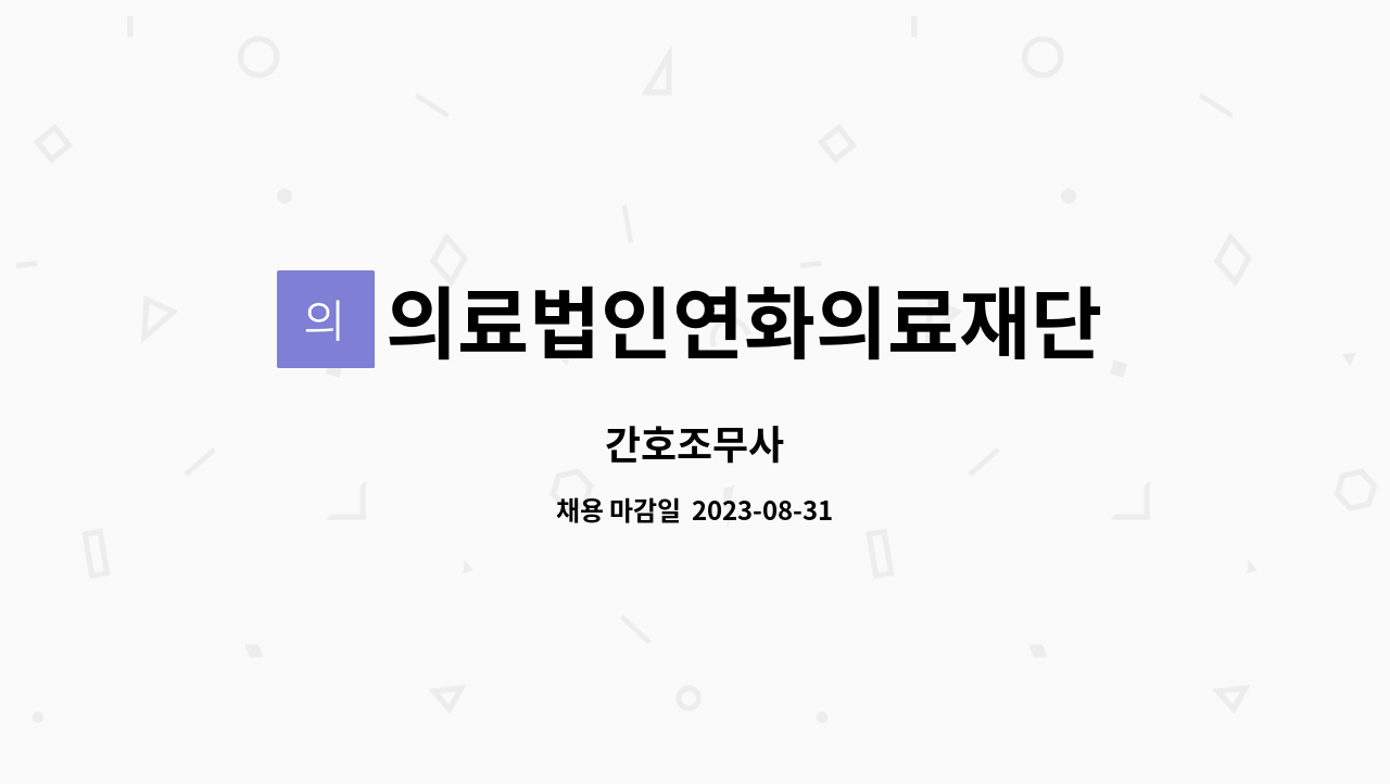 의료법인연화의료재단 : 간호조무사 | 더팀스 간호조무사 by 의료법인연화의료재단