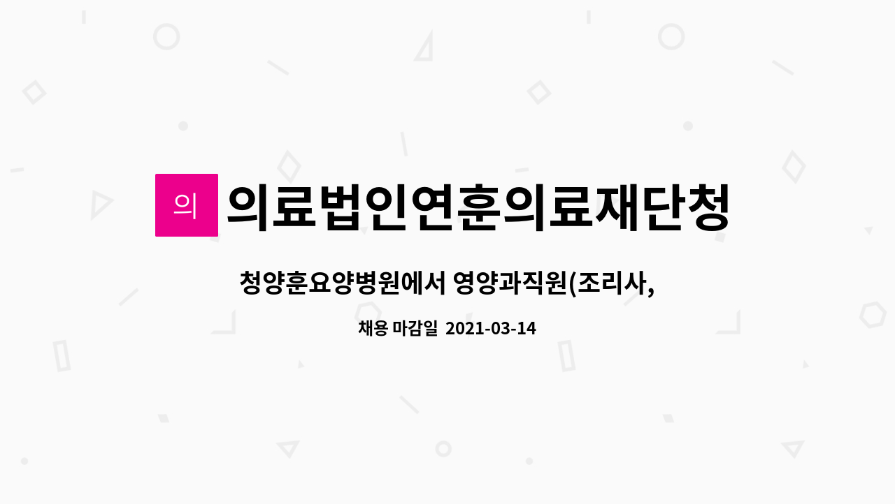 의료법인연훈의료재단청양훈요양병원 : 청양훈요양병원에서 영양과직원(조리사,조리원)을 구인합니다 | 더팀스 청양훈요양병원에서 영양과직원... 