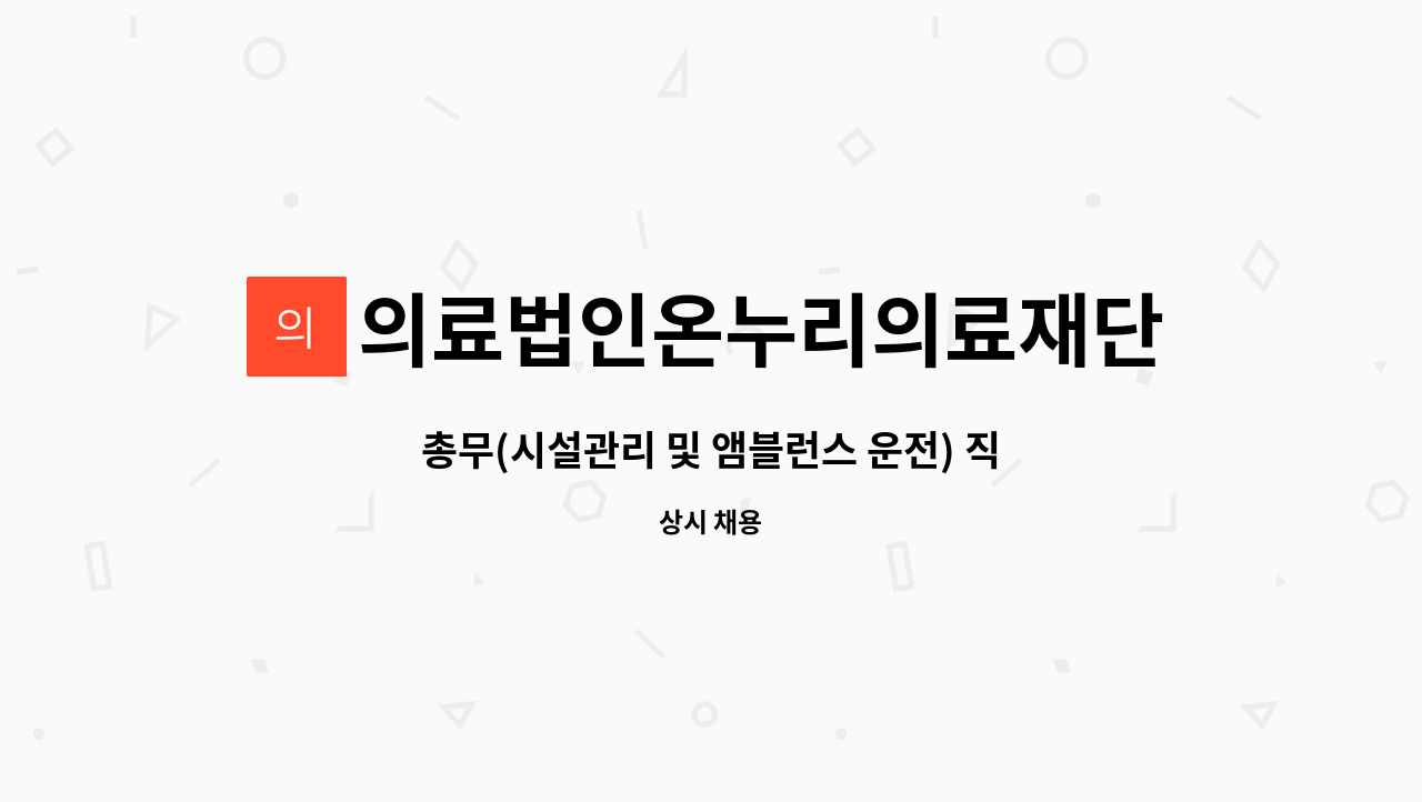 의료법인온누리의료재단우석노인요양병원 : 총무(시설관리 및 앰블런스 운전) 직원을 모십니다. | 더팀스 총무(시설관리 및 앰블런스 운전)... 