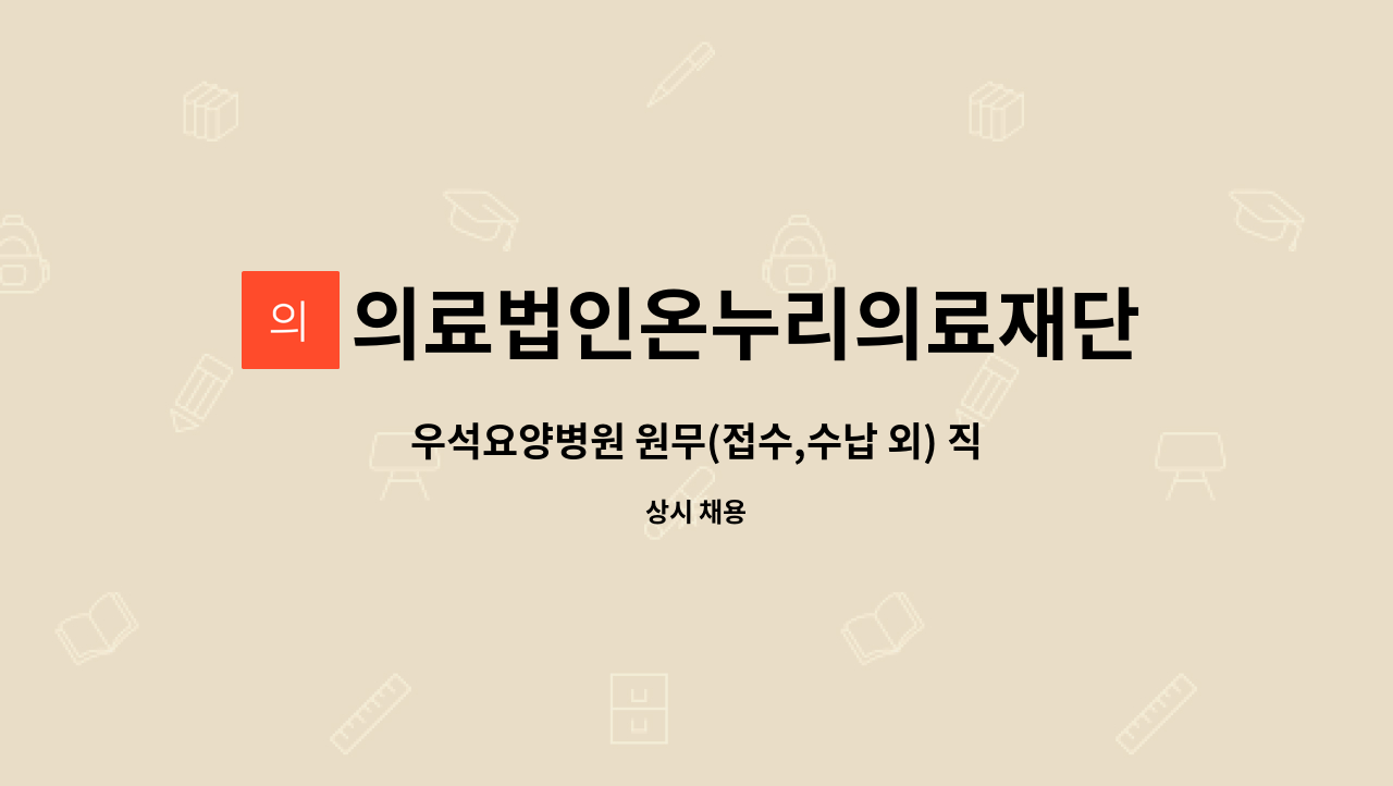 의료법인온누리의료재단우석노인요양병원 : 우석요양병원 원무(접수,수납 외) 직원을 모십니다. | 더팀스 우석요양병원 원무(접수,수납 외)... 