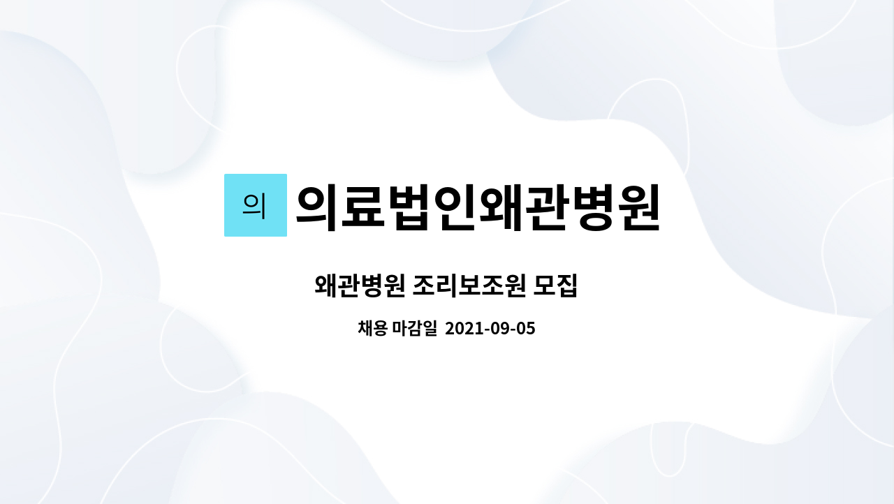 의료법인왜관병원 : 왜관병원 조리보조원 모집 | 더팀스 왜관병원 조리보조원 모집 by 의료법인왜관병원
