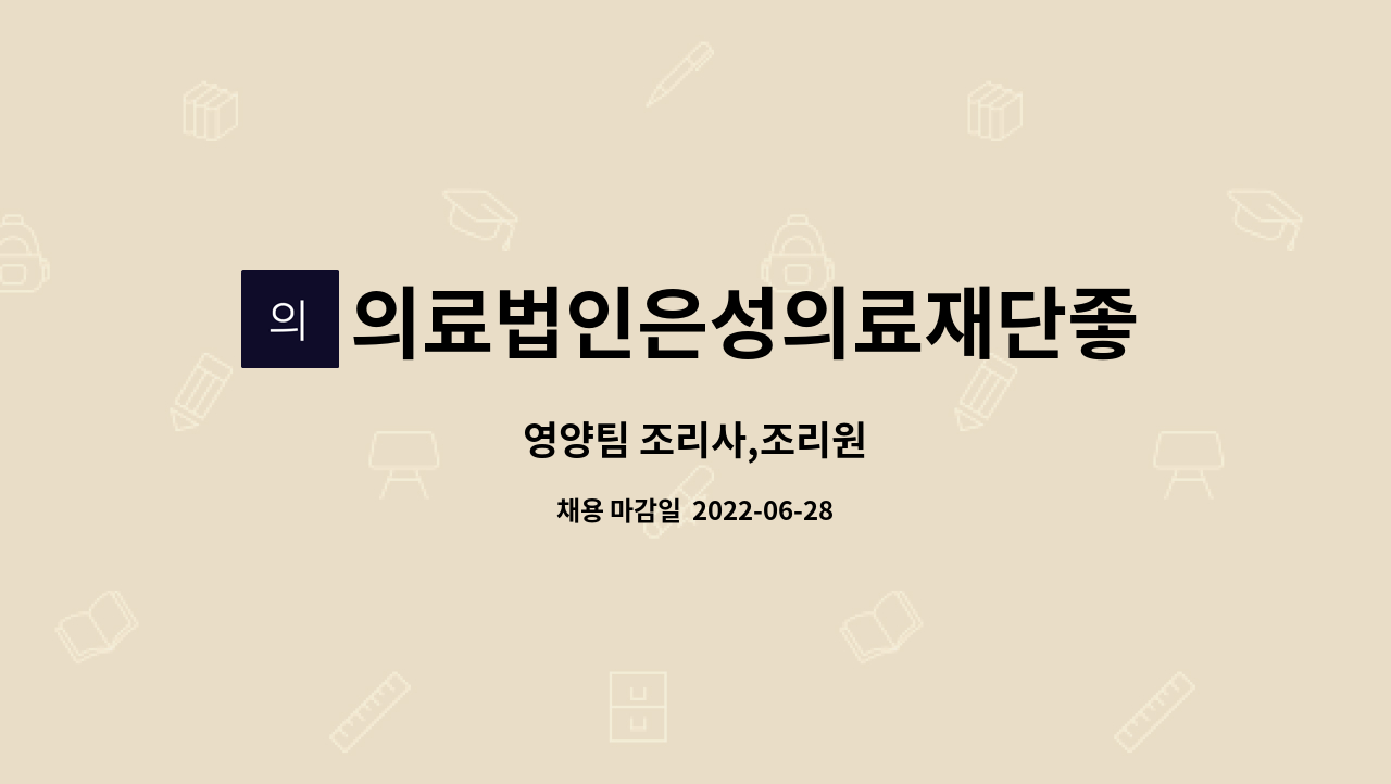 의료법인은성의료재단좋은부산요양병원 : 영양팀 조리사,조리원 | 더팀스 영양팀 조리사,조리원 by 의료법인은성의료재단좋은부산요양병원