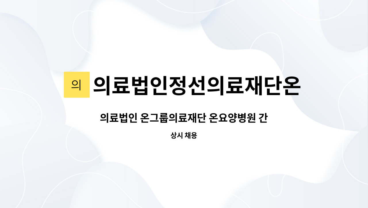의료법인정선의료재단온요양병원 : 의료법인 온그룹의료재단 온요양병원 간호사 모집 | 더팀스 의료법인 온그룹의료재단 온요양병원 간호사... 