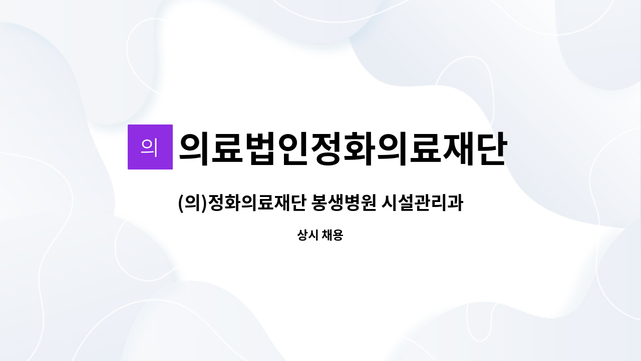 의료법인정화의료재단 : (의)정화의료재단 봉생병원 시설관리과 전기기사 모집 공고 | 더팀스 (의)정화의료재단 봉생병원 시설관리과 전기기사... 
