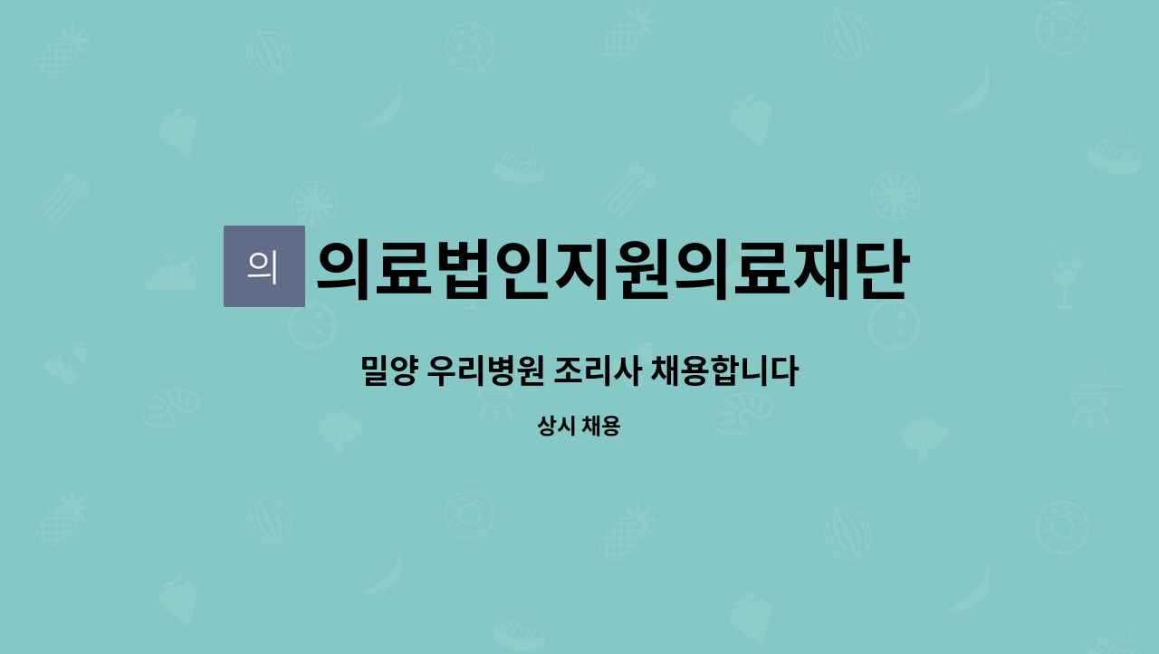 의료법인지원의료재단 밀양우리병원 : 밀양 우리병원 조리사 채용합니다 | 더팀스 밀양 우리병원 조리사 채용합니다 by 의료법인지원의료재단... 
