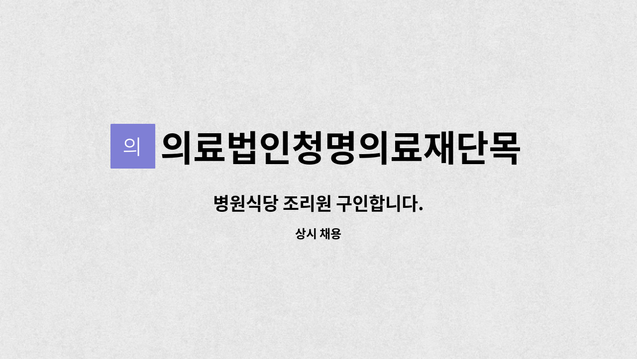 의료법인청명의료재단목포참사랑요양병원 : 병원식당 조리원 구인합니다. | 더팀스 병원식당 조리원 구인합니다. by... 
