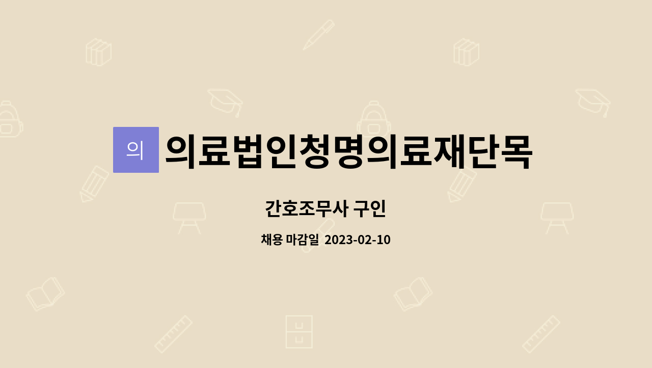 의료법인청명의료재단목포참사랑요양병원 : 간호조무사 구인 | 더팀스 간호조무사 구인 by 의료법인청명의료재단목포참사랑요양병원