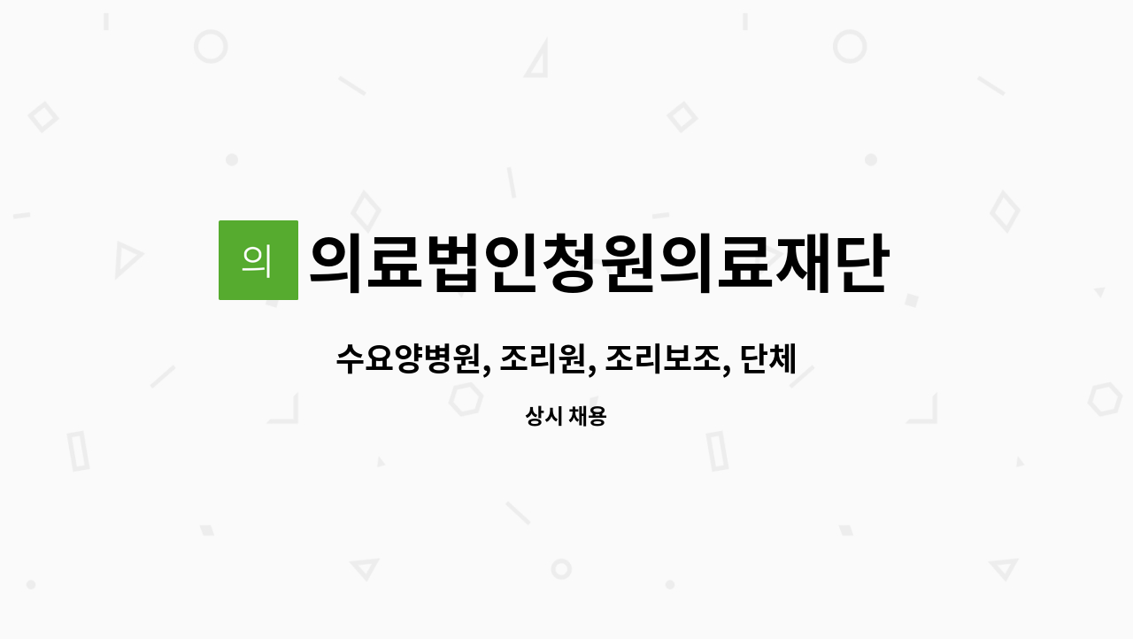 의료법인청원의료재단 수요양병원 : 수요양병원, 조리원, 조리보조, 단체급식, 구내식당, 병원급식, | 더팀스 수요양병원, 조리원, 조리보조... 
