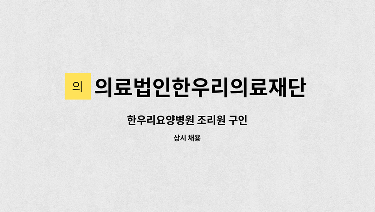 의료법인한우리의료재단 : 한우리요양병원 조리원 구인 | 더팀스 한우리요양병원 조리원 구인 by 의료법인한우리의료재단