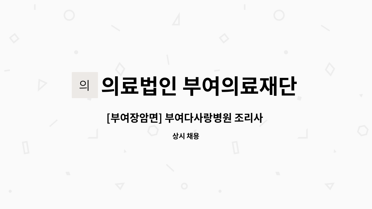 의료법인 부여의료재단 : [부여장암면] 부여다사랑병원 조리사 모집 | 더팀스 [부여장암면] 부여다사랑병원 조리사 모집 by 의료법인 부여의료재단