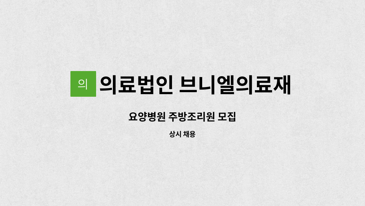 의료법인 브니엘의료재단 : 요양병원 주방조리원 모집 | 더팀스 요양병원 주방조리원 모집 by 의료법인 브니엘의료재단