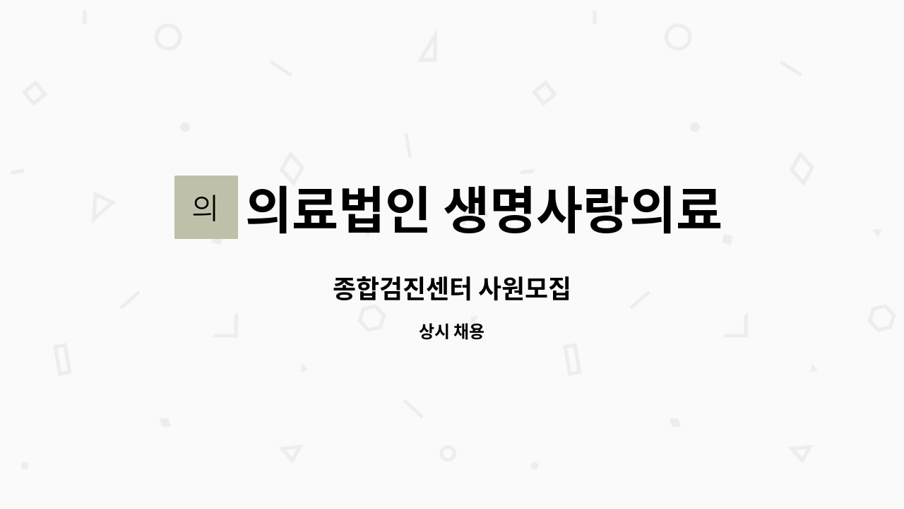의료법인 생명사랑의료재단 밀양윤병원 : 종합검진센터 사원모집 | 더팀스 종합검진센터 사원모집 by 의료법인 생명사랑의료재단 밀양윤병원