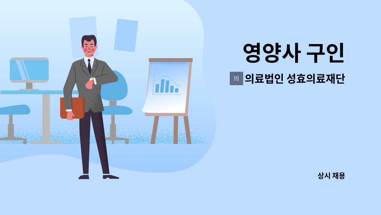 의료법인 성효의료재단 : 영양사 구인 | 더팀스 영양사 구인 by 의료법인 성효의료재단