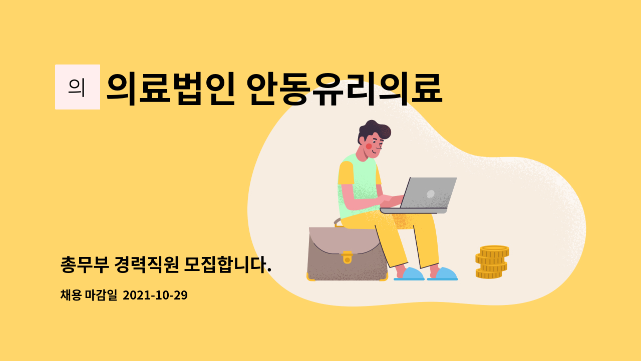 의료법인 안동유리의료재단 : 총무부 경력직원 모집합니다. | 더팀스 총무부 경력직원 모집합니다. by 의료법인 안동유리의료재단