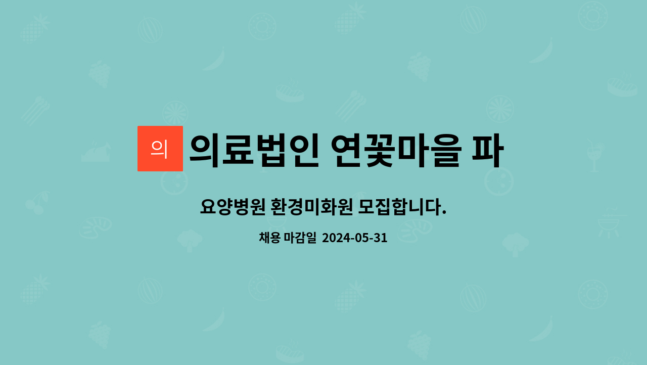 의료법인 연꽃마을 파라밀요양병원 : 요양병원 환경미화원 모집합니다. | 더팀스 요양병원 환경미화원 모집합니다. by 의료법인 연꽃마을... 