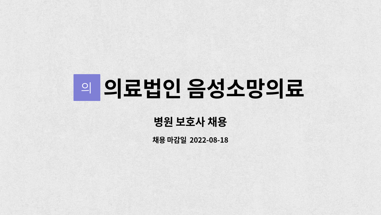 의료법인 음성소망의료재단 : 병원 보호사 채용 | 더팀스 병원 보호사 채용 by 의료법인 음성소망의료재단