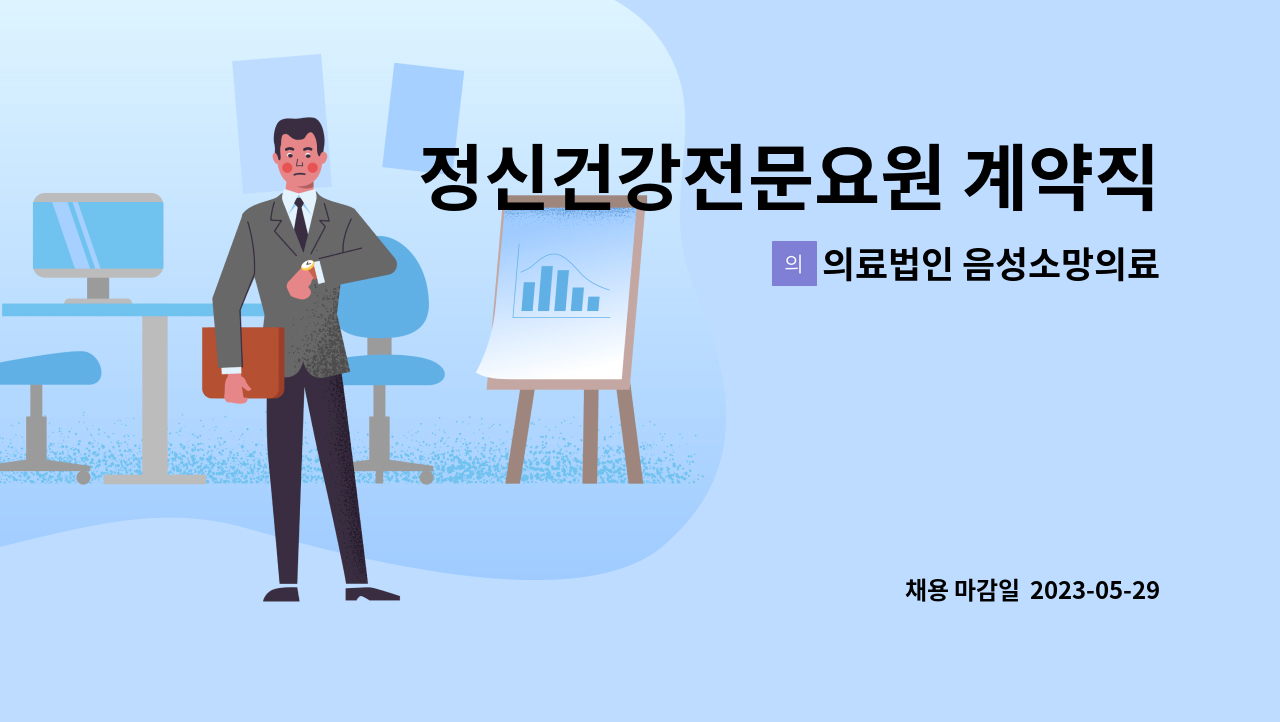 의료법인 음성소망의료재단 : 정신건강전문요원 계약직 채용 (정규직 전환가능) | 더팀스 의료법인 음성소망의료재단 : 정신건강전문요원 계약직 채용 (정규직 전환가능) | 더팀스