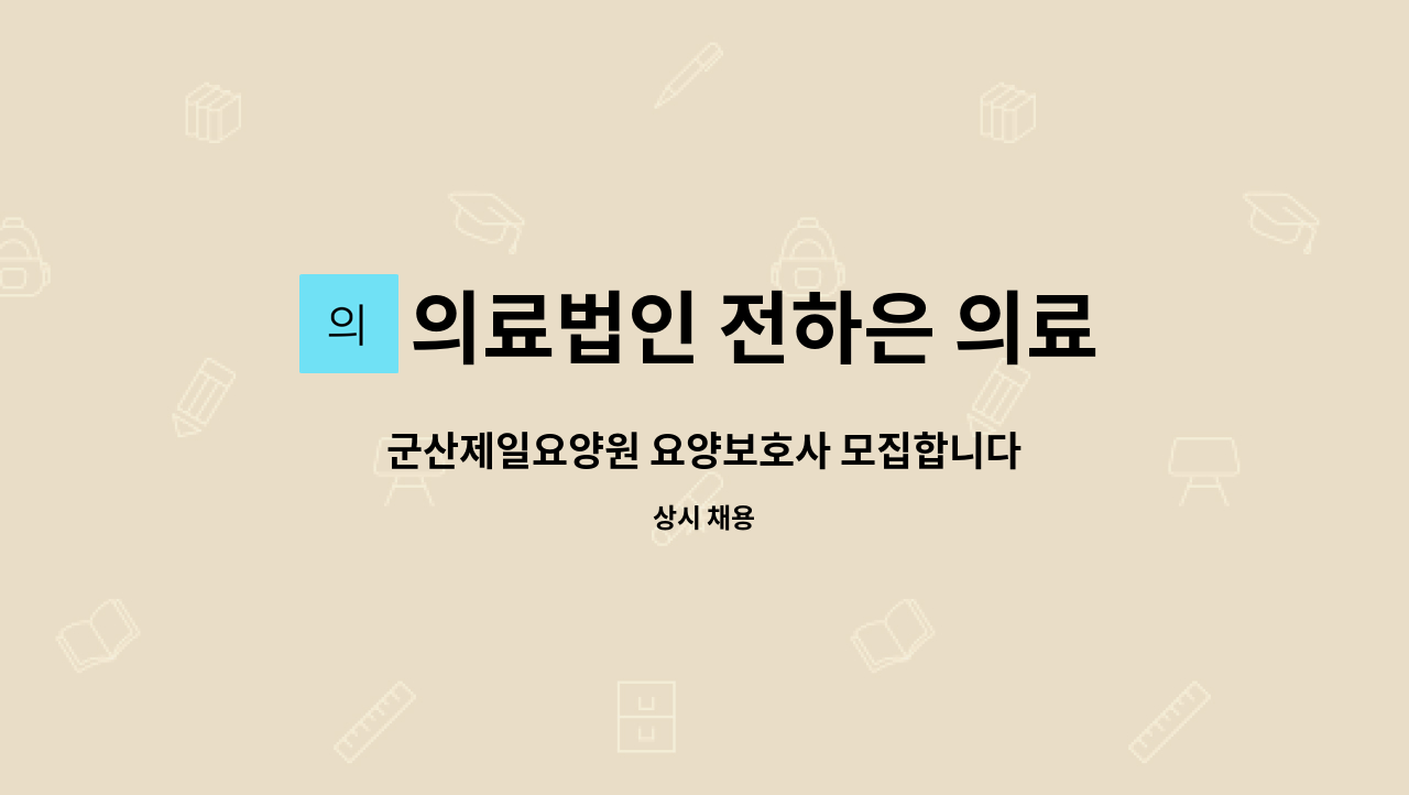 의료법인 전하은 의료재단（군산제일요양병원） : 군산제일요양원 요양보호사 모집합니다 | 더팀스 군산제일요양원 요양보호사 모집합니다 by... 