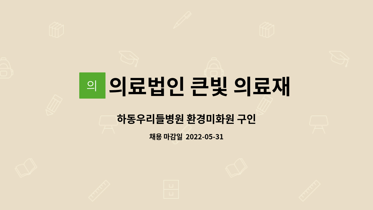 의료법인 큰빛 의료재단 : 하동우리들병원 환경미화원 구인 | 더팀스 하동우리들병원 환경미화원 구인 by 의료법인 큰빛 의료재단