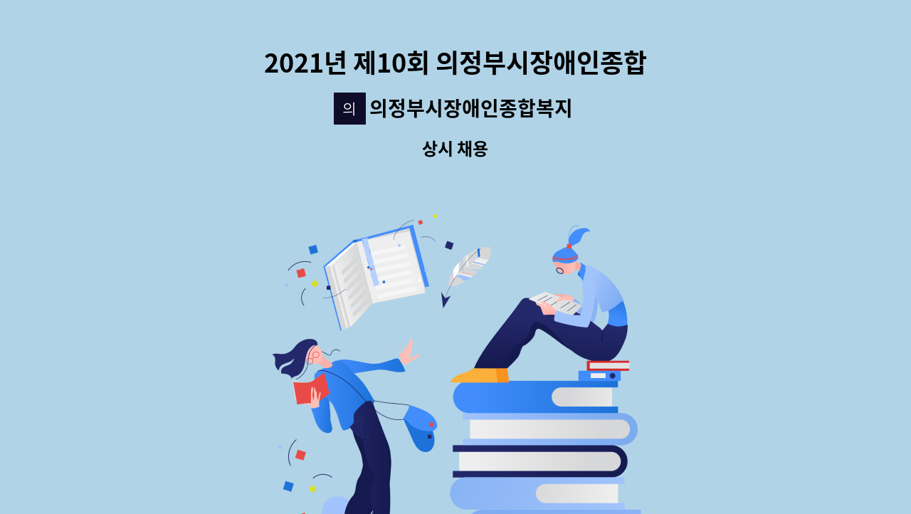 의정부시장애인종합복지관 : 2021년 제10회 의정부시장애인종합복지관 직원 공개경쟁채용 시행계획 공고 | 더팀스 2021년 제10회... 