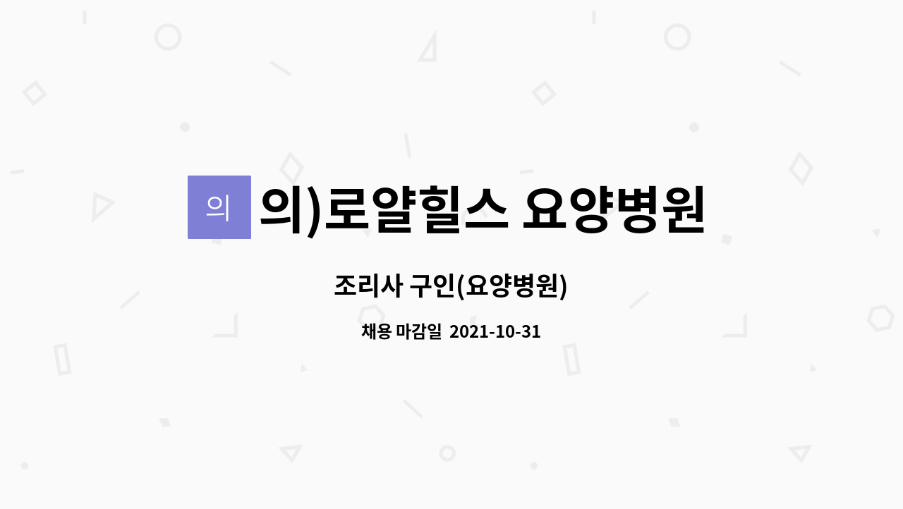 의)로얄힐스 요양병원 : 조리사 구인(요양병원) | 더팀스 조리사 구인(요양병원) by 의)로얄힐스 요양병원