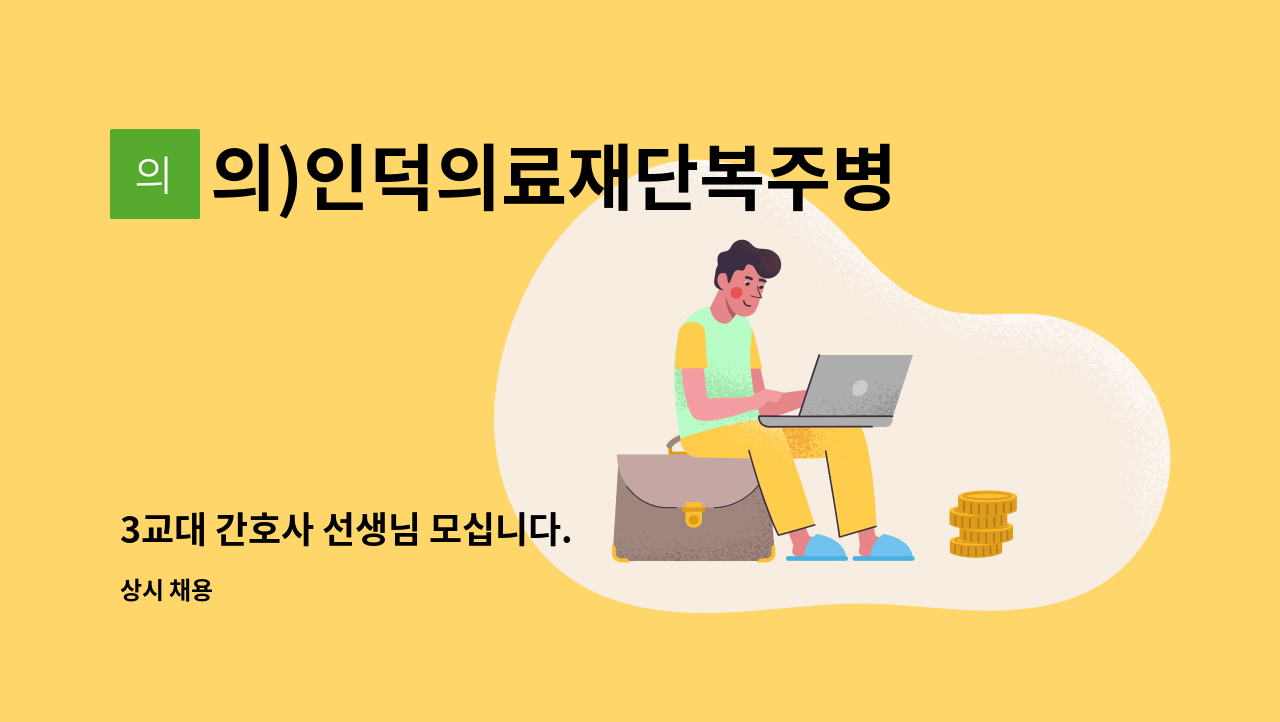 의)인덕의료재단복주병원 : 3교대 간호사 선생님 모십니다. | 더팀스
