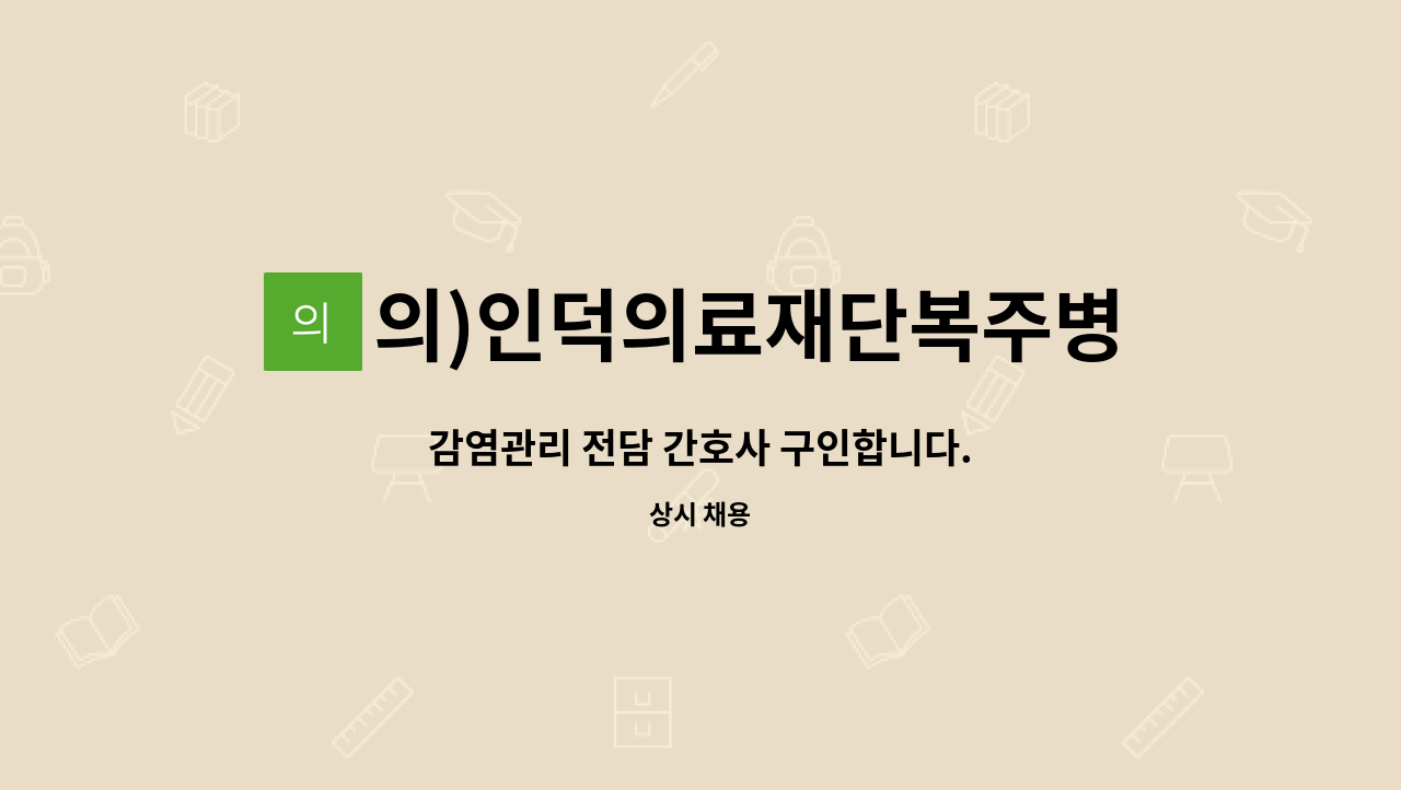 의)인덕의료재단복주병원 : 감염관리 전담 간호사 구인합니다. | 더팀스