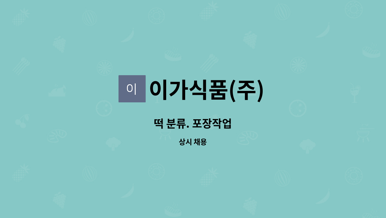 이가식품(주) : 떡 분류. 포장작업 | 더팀스 떡 분류. 포장작업 by 이가식품(주)