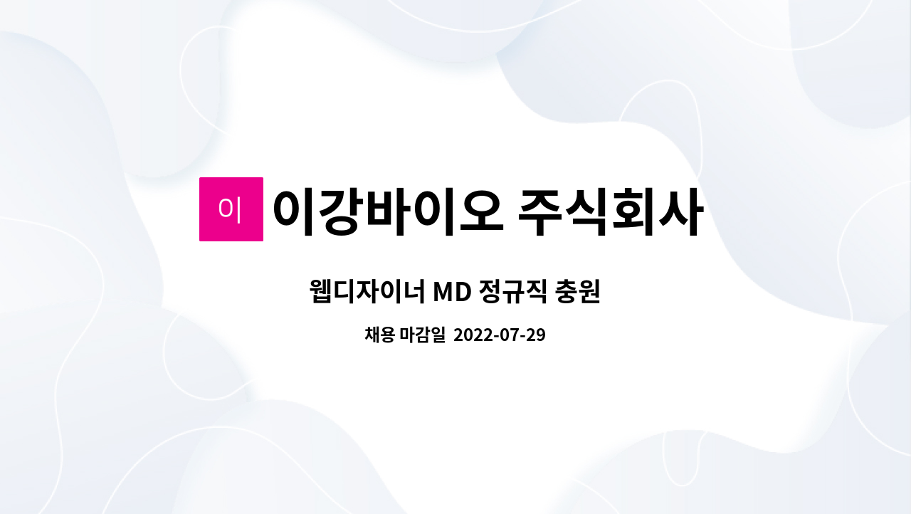 이강바이오 주식회사 : 웹디자이너 MD 정규직 충원 | 더팀스 웹디자이너 MD 정규직 충원 by 이강바이오 주식회사