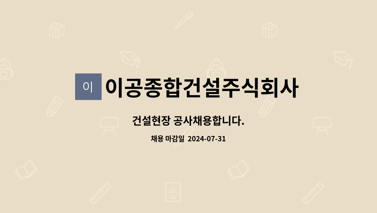 이공종합건설주식회사 : 건설현장 공사채용합니다. | 더팀스 건설현장 공사채용합니다. by 이공종합건설주식회사