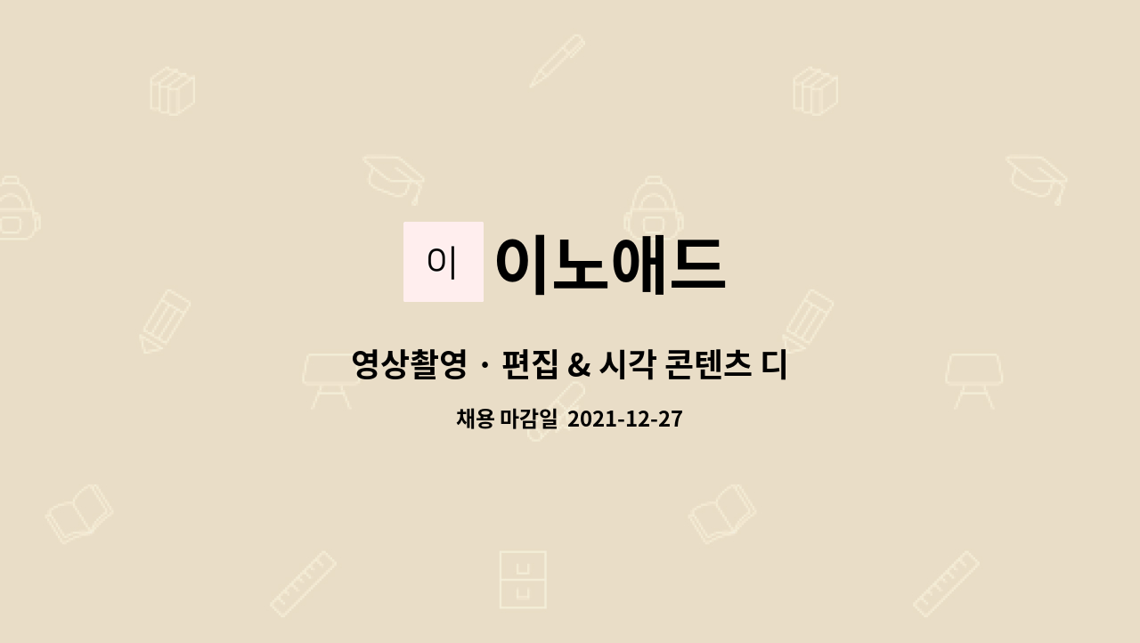 이노애드 : 영상촬영 · 편집 & 시각 콘텐츠 디자이너 모집합니다. | 더팀스 영상촬영 · 편집 & 시각 콘텐츠 디자이너 모집합니다. by 이노애드