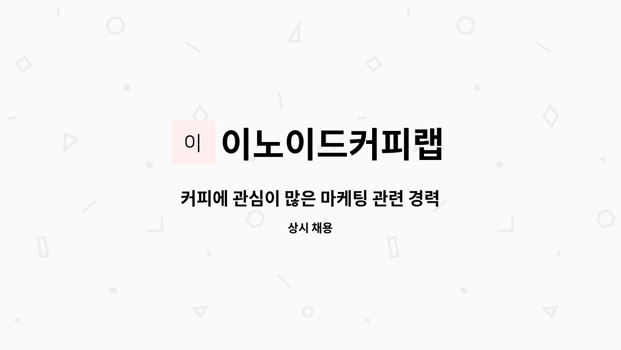 이노이드커피랩 : 커피에 관심이 많은 마케팅 관련 경력자 모집합니다. | 더팀스 커피에 관심이 많은 마케팅 관련 경력자 모집합니다. by... 