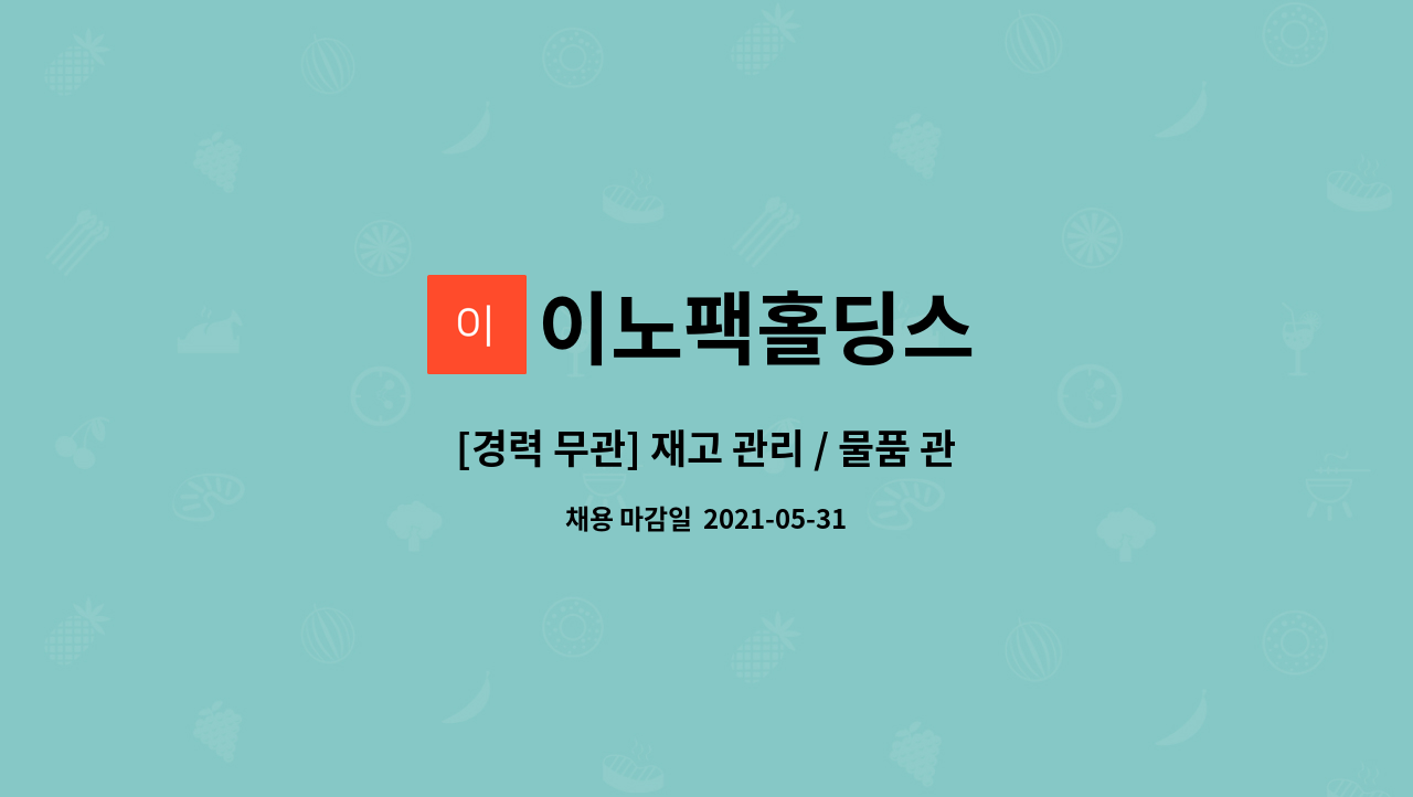 이노팩홀딩스 : [경력 무관] 재고 관리 / 물품 관리 | 더팀스 [경력 무관] 재고 관리 / 물품 관리 by 이노팩홀딩스